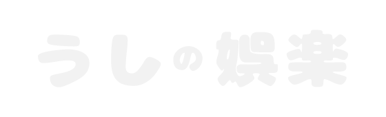 うしの娯楽
